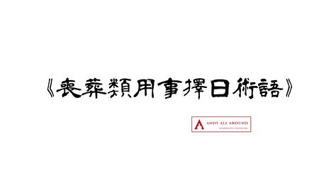 祖先上位擇日|【祭祀類】黃曆 (農民曆)用事擇日術語解說 